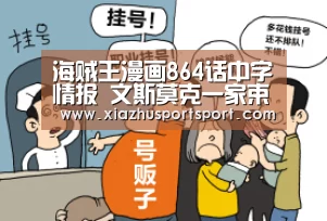 海贼王漫画864话中字情报 文斯莫克一家束手待毙_世界杯买球平台(图2) 世界杯买球官网