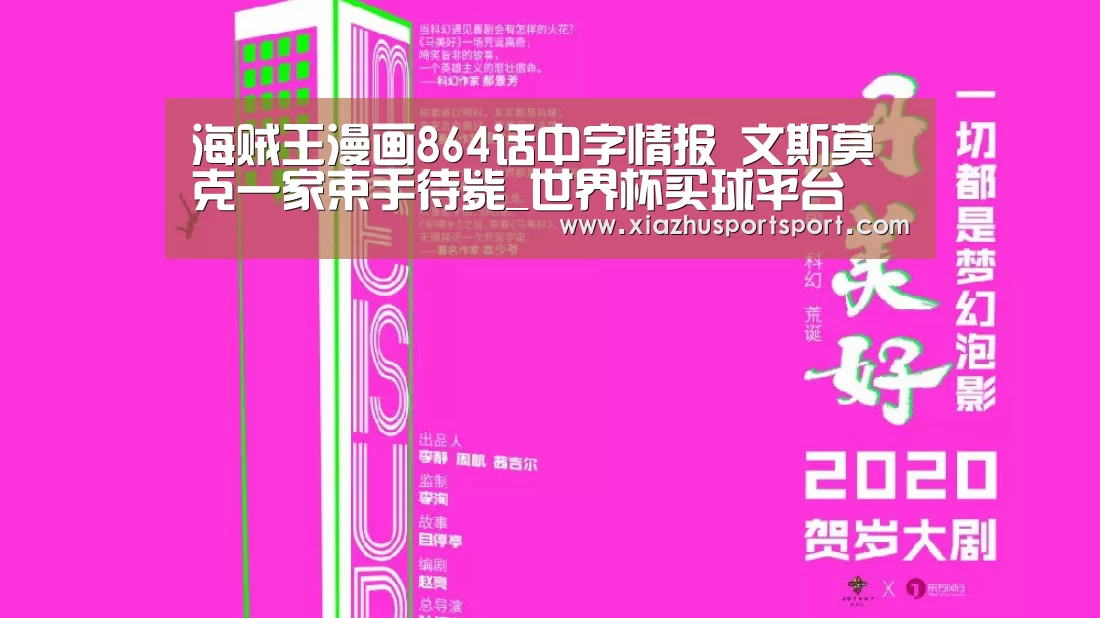 海贼王漫画864话中字情报 文斯莫克一家束手待毙_世界杯买球平台(图3) 世界杯买球平台