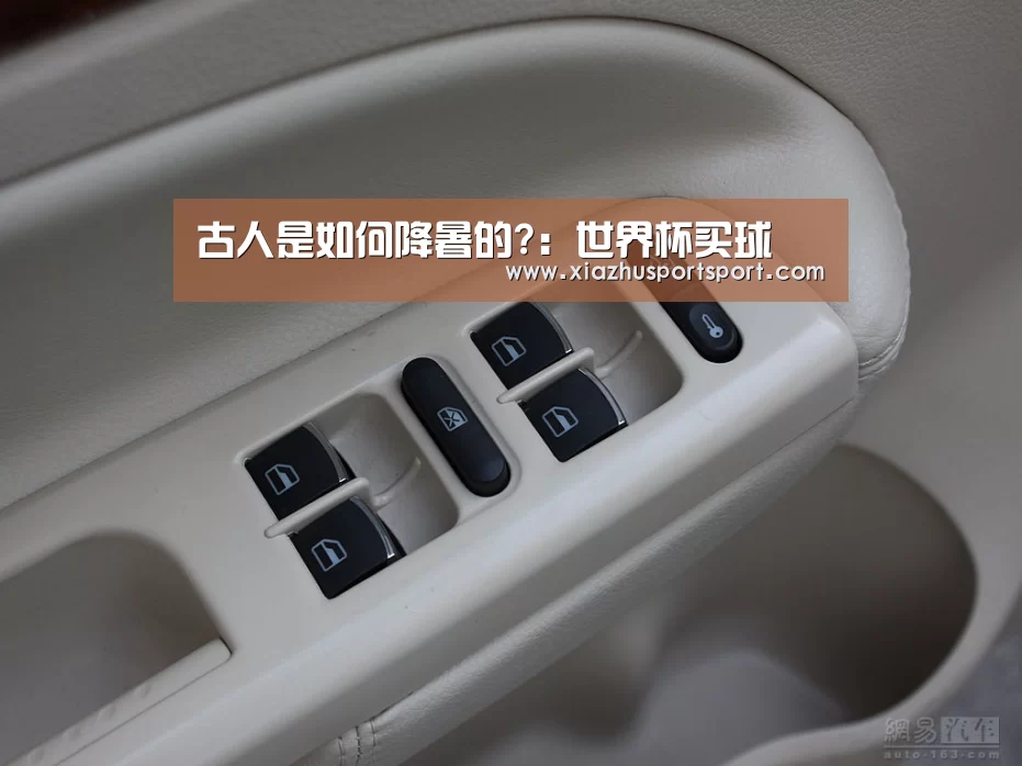 古人是如何降暑的?:世界杯买球(图1) 世界杯买球平台