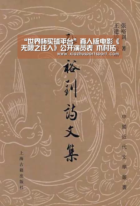 “世界杯买球平台”真人版电影《无限之住人》公开演员表 木村拓哉出演男主角(图1) 世界杯买球