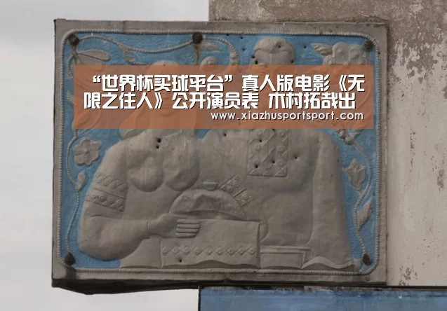 “世界杯买球平台”真人版电影《无限之住人》公开演员表 木村拓哉出演男主角(图2) 世界杯买球平台