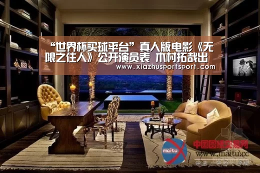 “世界杯买球平台”真人版电影《无限之住人》公开演员表 木村拓哉出演男主角(图4) 世界杯买球