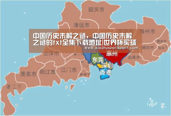 中国历史未解之谜,中国历史未解之谜的txt全集下载地址|世界杯买球网站(图1) 世界杯买球