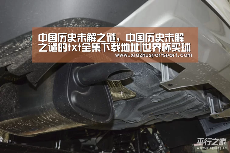 中国历史未解之谜,中国历史未解之谜的txt全集下载地址|世界杯买球网站(图2) 世界杯买球