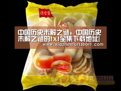 中国历史未解之谜,中国历史未解之谜的txt全集下载地址|世界杯买球网站(图4) 世界杯买球平台