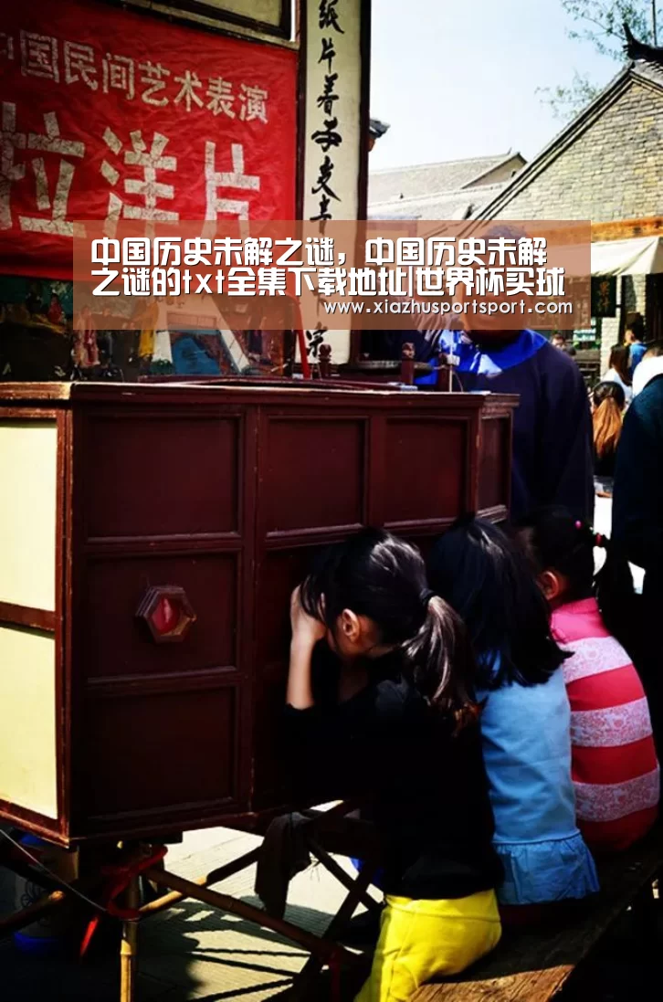 中国历史未解之谜,中国历史未解之谜的txt全集下载地址|世界杯买球网站(图3) 世界杯买球