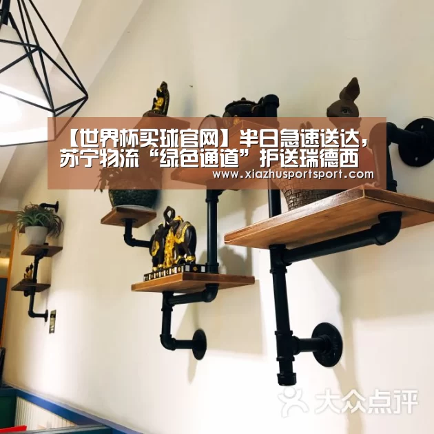 【世界杯买球官网】半日急速送达,苏宁物流“绿色通道”护送瑞德西韦试验项目物资...(图3) 世界杯买球平台