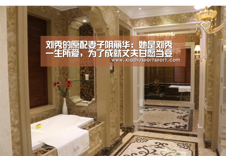 刘秀的原配妻子阴丽华:她是刘秀一生所爱,为了成就丈夫甘愿当妾室|世界杯买球平台(图2) 世界杯买球官网