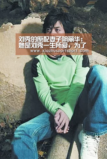 刘秀的原配妻子阴丽华:她是刘秀一生所爱,为了成就丈夫甘愿当妾室|世界杯买球平台(图3) 世界杯买球平台