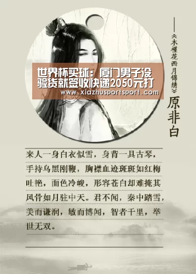 世界杯买球:厦门男子没验货就签收快递2050元打了水漂(图2) 世界杯买球