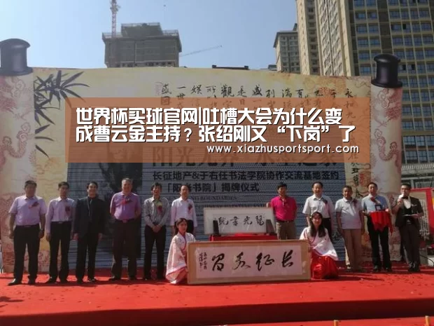 世界杯买球官网|吐槽大会为什么变成曹云金主持?张绍刚又“下岗”了?(图1) 世界杯买球平台