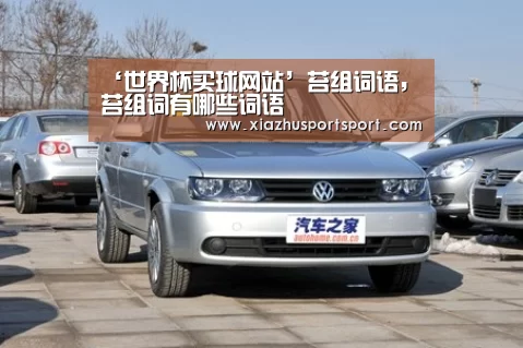 ‘世界杯买球网站’苔组词语,苔组词有哪些词语(图1) 世界杯买球平台