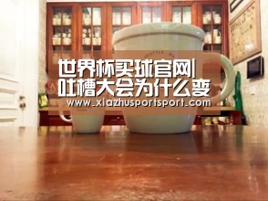 世界杯买球官网|吐槽大会为什么变成曹云金主持?张绍刚又“下岗”了?(图2) 世界杯买球平台