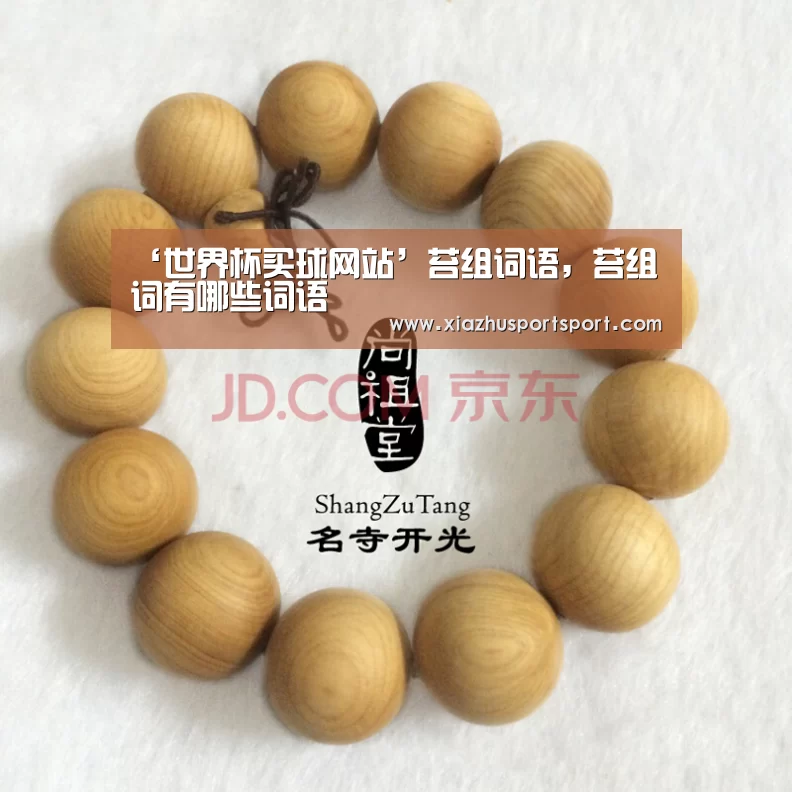 ‘世界杯买球网站’苔组词语,苔组词有哪些词语(图4) 世界杯买球平台