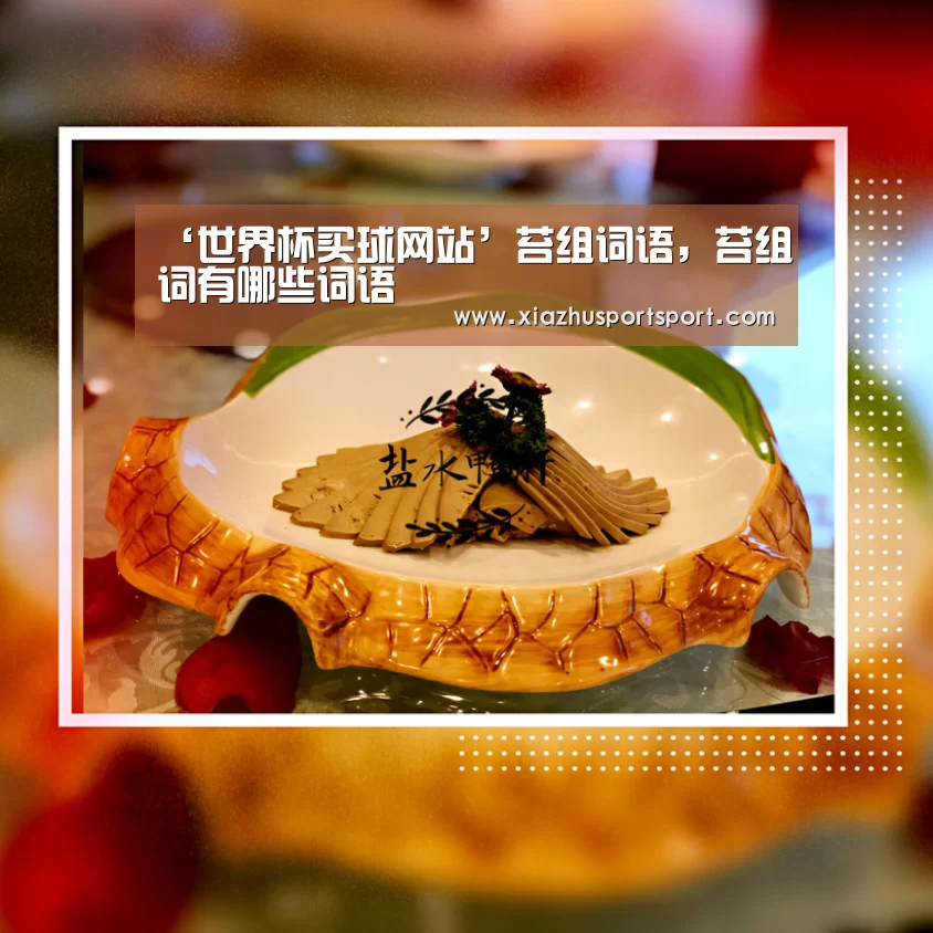 ‘世界杯买球网站’苔组词语,苔组词有哪些词语(图3) 世界杯买球