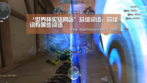 ‘世界杯买球网站’苔组词语,苔组词有哪些词语(图2) 世界杯买球平台