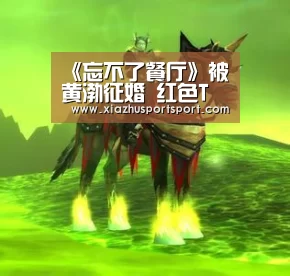 《忘不了餐厅》被黄渤征婚 红色T恤当裙子 遇上林允秒变心情包:世界杯买球(图2) 世界杯买球平台