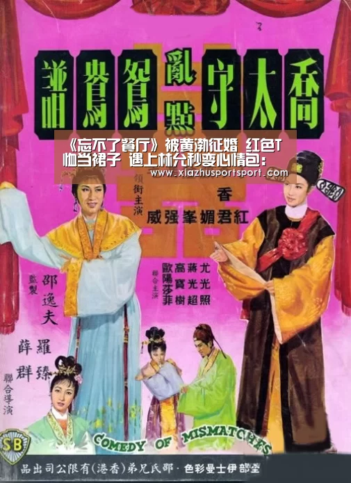 《忘不了餐厅》被黄渤征婚 红色T恤当裙子 遇上林允秒变心情包:世界杯买球(图4) 世界杯买球