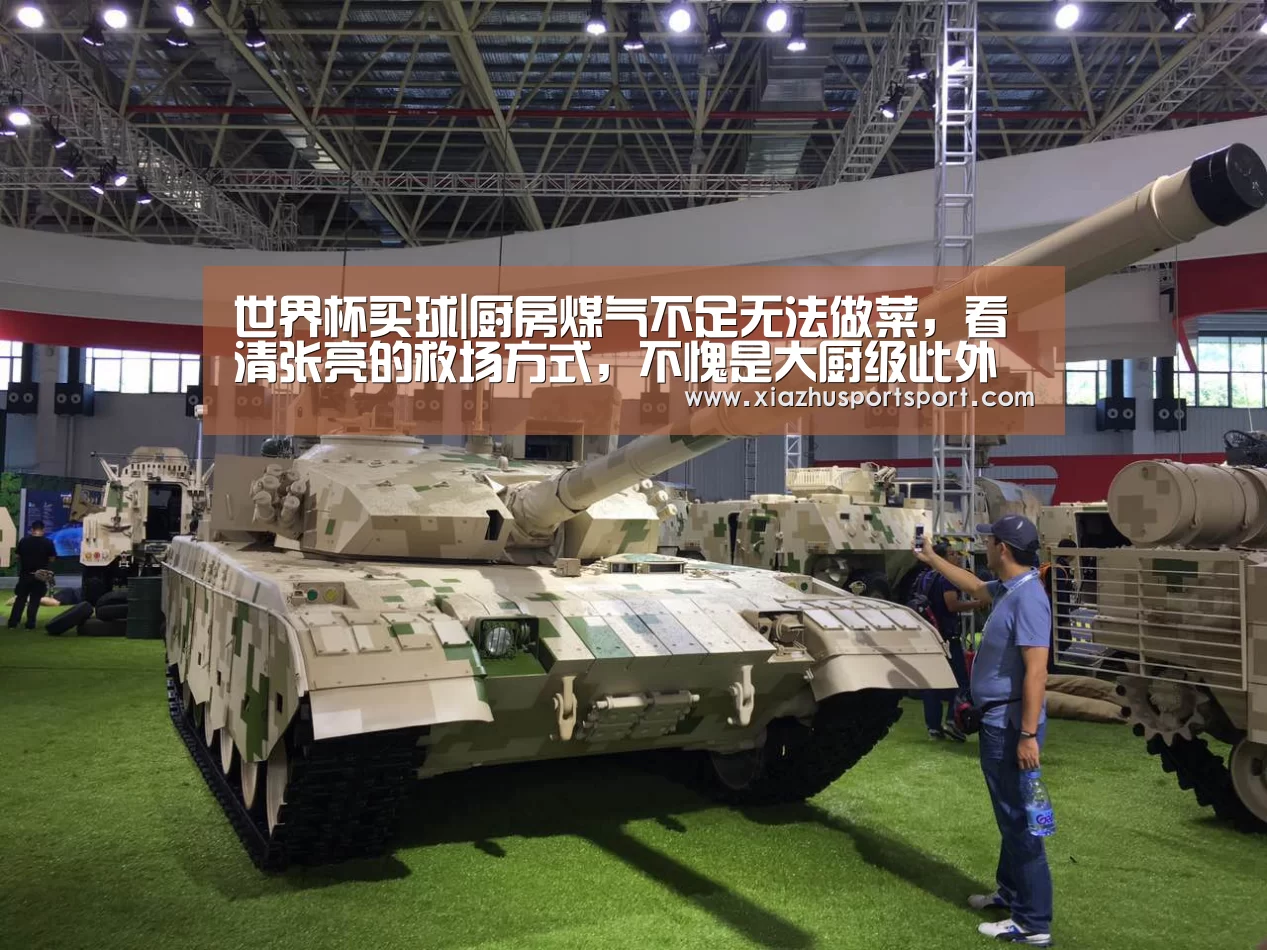 世界杯买球|厨房煤气不足无法做菜,看清张亮的救场方式,不愧是大厨级此外人(图2) 世界杯买球网站