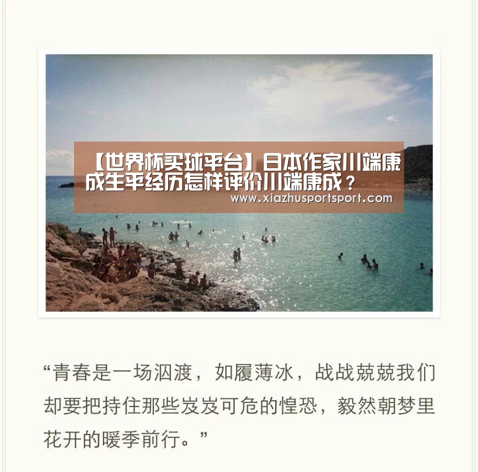 【世界杯买球平台】日本作家川端康成生平经历怎样评价川端康成?(图2) 世界杯买球平台