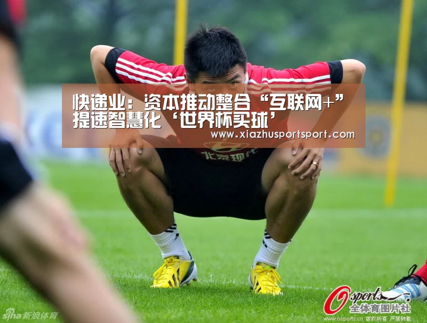 快递业:资本推动整合“互联网+”提速智慧化‘世界杯买球’(图1) 世界杯买球