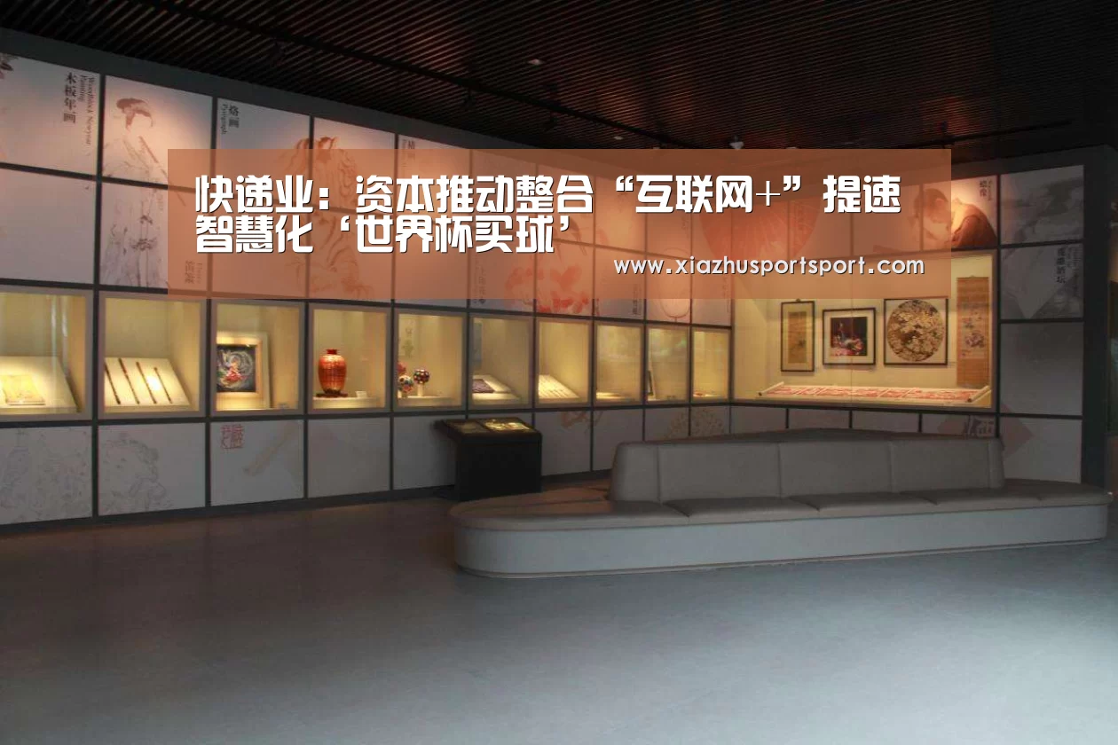 快递业:资本推动整合“互联网+”提速智慧化‘世界杯买球’(图3) 世界杯买球