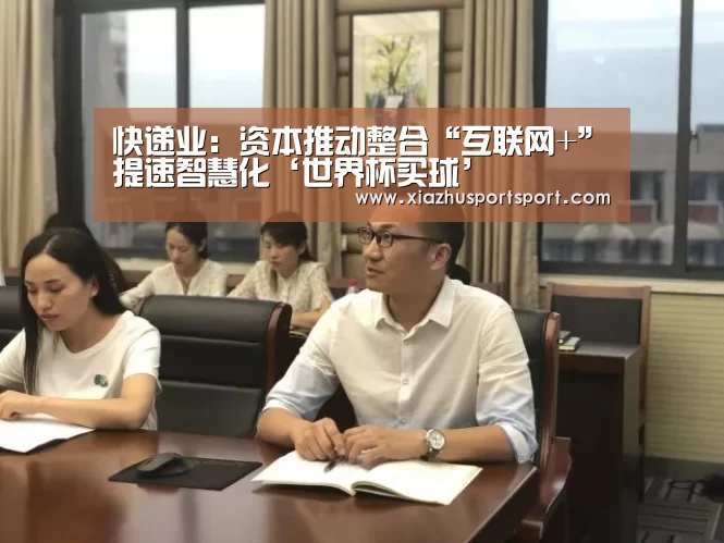 快递业:资本推动整合“互联网+”提速智慧化‘世界杯买球’(图4) 世界杯买球