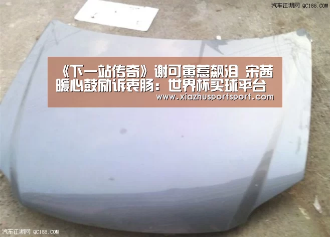 《下一站传奇》谢可寅惹飙泪 宋茜暖心鼓励诉衷肠:世界杯买球平台(图1) 世界杯买球平台