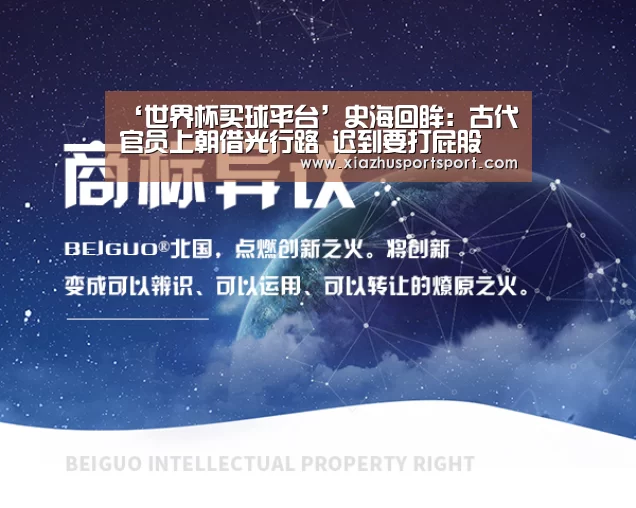 ‘世界杯买球平台’史海回眸:古代官员上朝借光行路 迟到要打屁股(图1) 世界杯买球