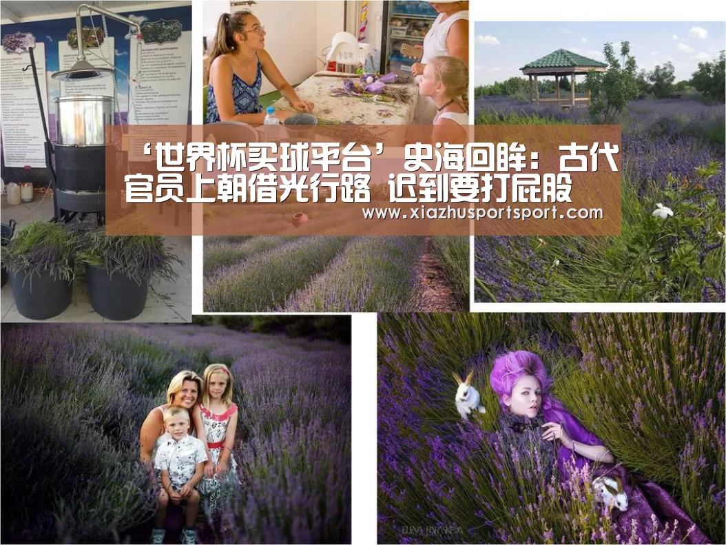 ‘世界杯买球平台’史海回眸:古代官员上朝借光行路 迟到要打屁股(图2) 世界杯买球平台