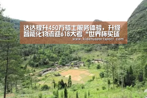 达达提升450万骑士服务体验,升级智能化物流迎618大考“世界杯买球网站”(图2) 世界杯买球