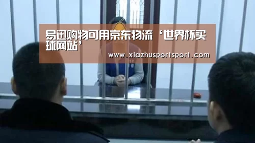 易迅购物可用京东物流‘世界杯买球网站’(图2) 世界杯买球