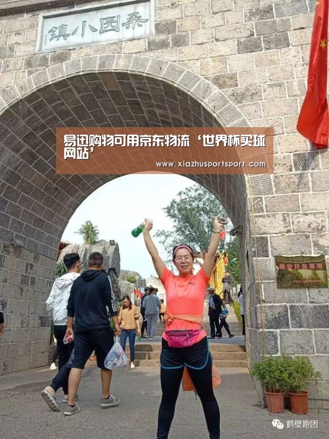 易迅购物可用京东物流‘世界杯买球网站’(图3) 世界杯买球