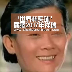 ‘世界杯买球’
属猴2017年祥瑞物(图2) 世界杯买球